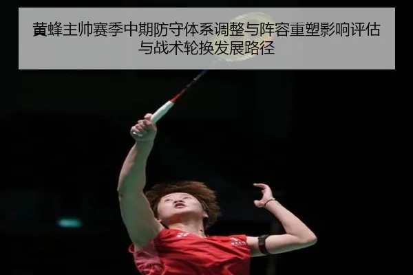 黄蜂主帅赛季中期防守体系调整与阵容重塑影响评估与战术轮换发展路径