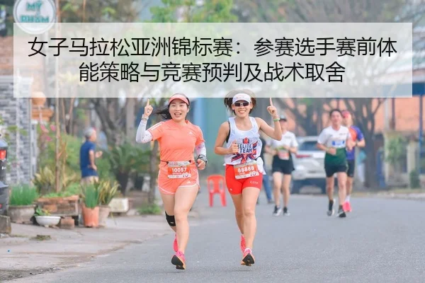 nv-zi-ma-la-song-ya-zhou-jin-biao-sai-can-sai-xuan-shou-sai-qian-ti-neng-ce-lve-yu-jing-sai-yu-pan-ji-zhan-shu-qu-she-2-285.jpg