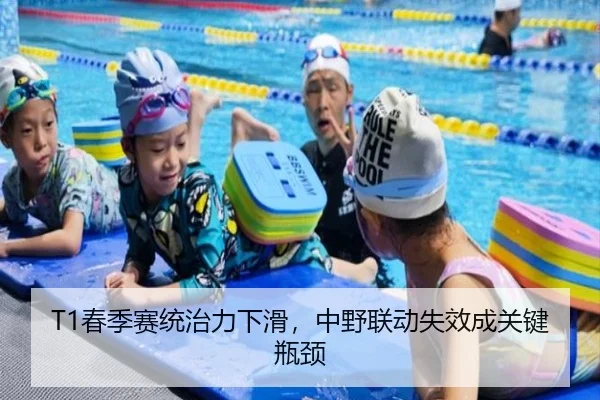 T1春季赛统治力下滑，中野联动失效成关键瓶颈