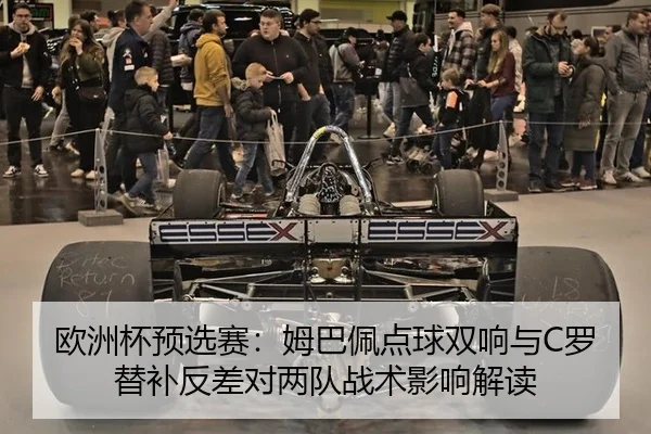 欧洲杯预选赛：姆巴佩点球双响与C罗替补反差对两队战术影响解读