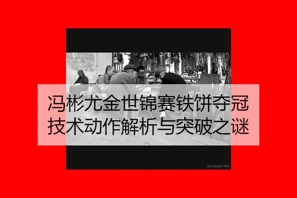 feng-bin-you-jin-shi-jin-sai-tie-bing-duo-guan-ji-shu-dong-zuo-jie-xi-yu-tu-po-zhi-mi-3-696.jpg