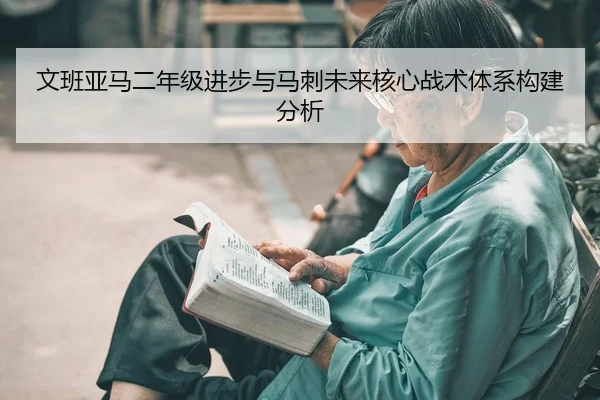 文班亚马二年级进步与马刺未来核心战术体系构建分析